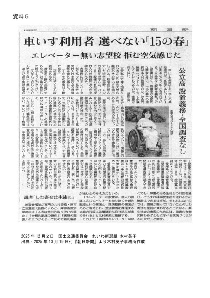 資料5：新聞記事　車いす利用者選べない「15の春」エレベーター無い志望校　拒む空気感じた
出典：2025年10月19日付朝日新聞より木村英子事務所作成